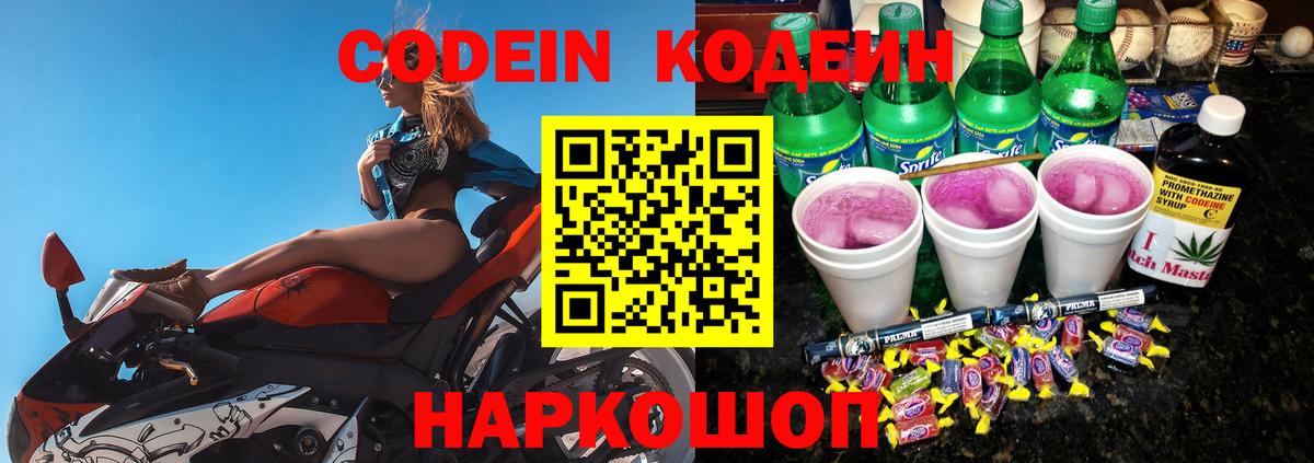 Codein напиток Lean (лин) Ростов-на-Дону